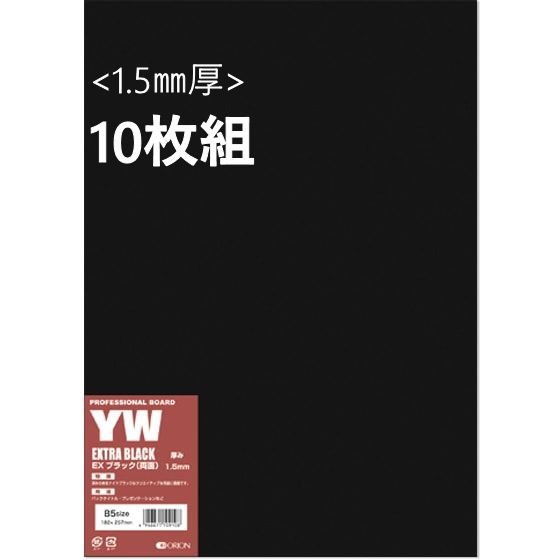 エキストラブラックボード (YW) 1.5mm厚 10枚組