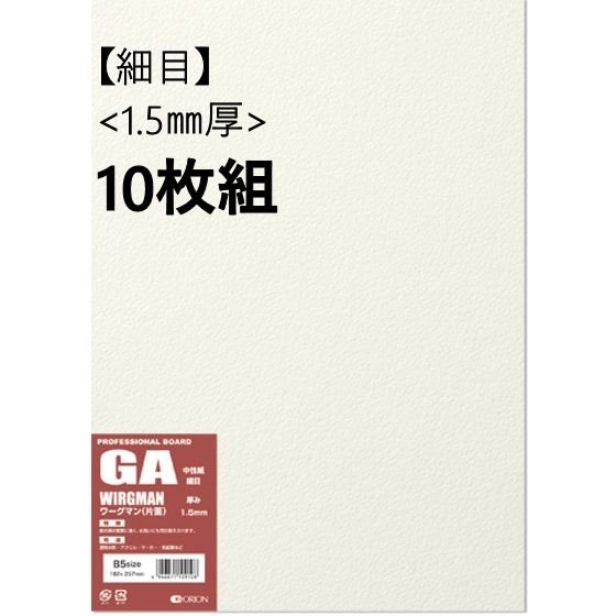 ワーグマンボード (GA) 細目 1.5mm厚 10枚組