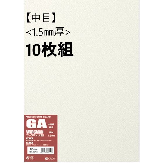 ワーグマンボード(GA)中目 1.5mm厚10枚組