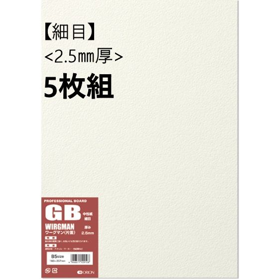 ワーグマンボード (GB) 細目 2.5mm厚 5枚組