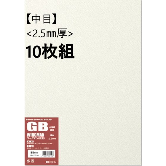 ワーグマンボード (GB) 中目 2.5mm厚 10枚組