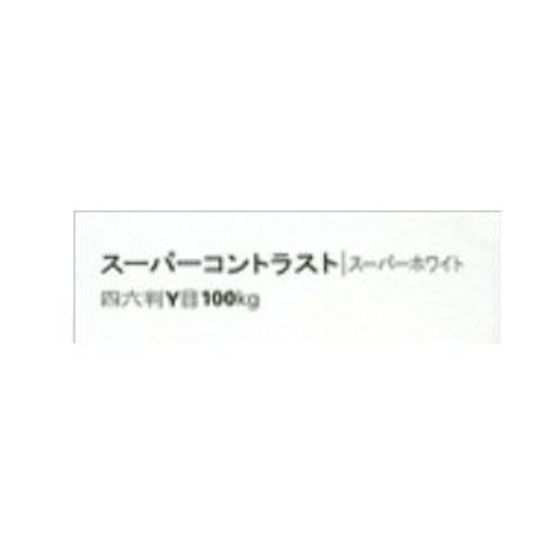 【取寄品】スーパーコントラスト スーパーホワイト <130kg>
