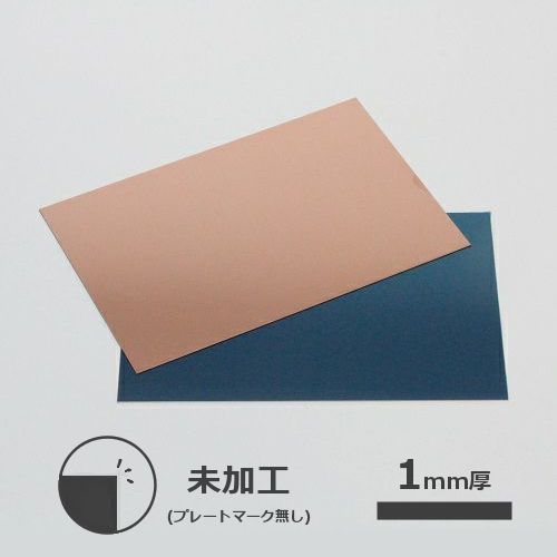 銅版 1mm厚 (未加工・プレートマーク無し)