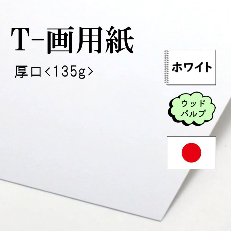 T-画用紙 厚口<135g>