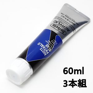 ホルベイン アクリリックカラー AU472 フタロブルー (60ml) 【3本組】