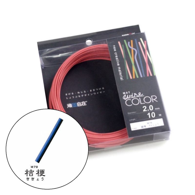 頑固自在コイル 直径2mm×10m巻 桔梗(ききょう)