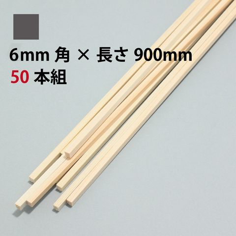 【お取り寄せ品】ひのき角棒 6mm角×長さ900mm 50本組