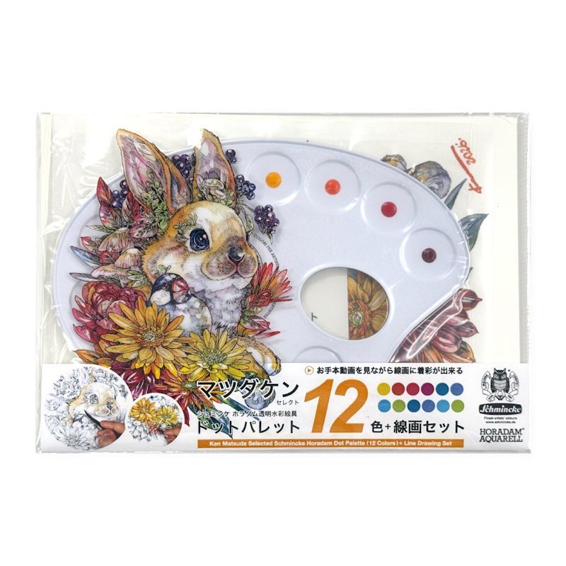 マツダケンセレクト シュミンケホラダム透明水彩絵具 ドットパレット12色+線画セット