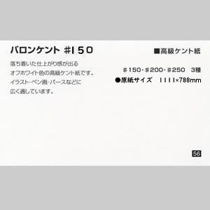 ミューズバロンケント #150 <135g>