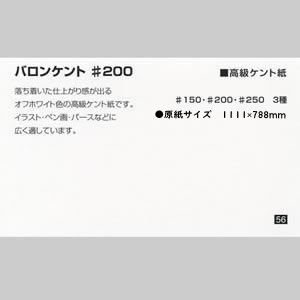 ミューズバロンケント #200 <180g>