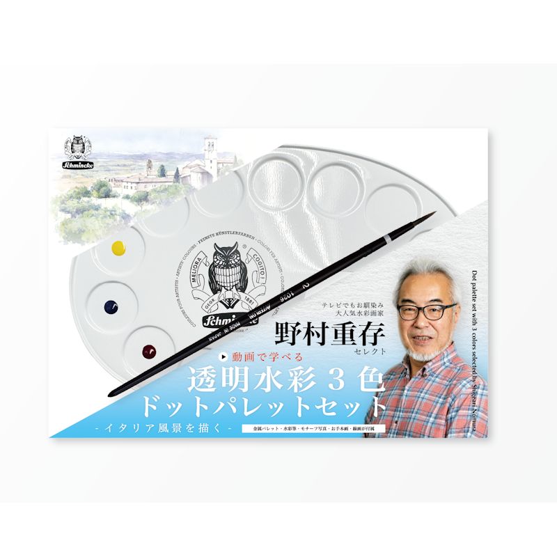 野村重存セレクト 透明水彩3色 ドットパレットセット イタリア風景を描く