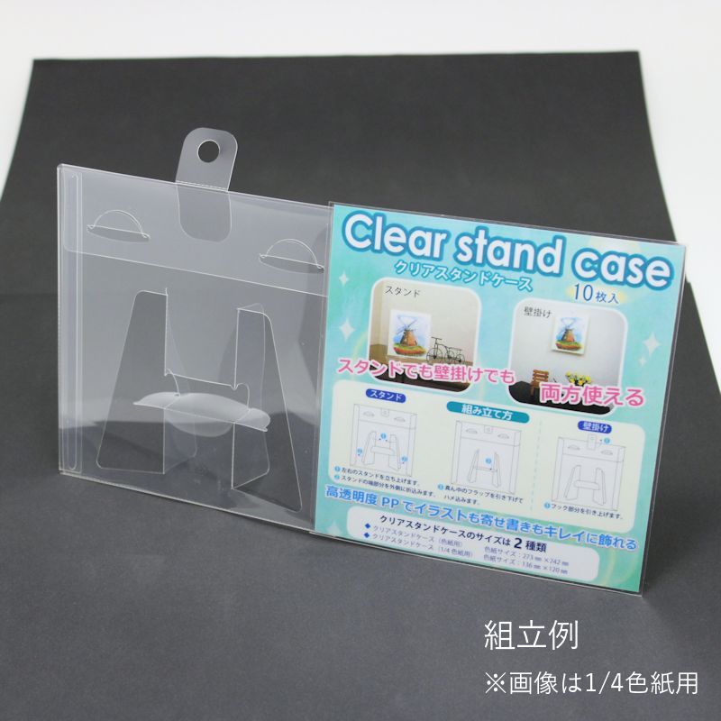 色紙用 クリアスタンドケース　【1/4色紙用(1枚入り)】