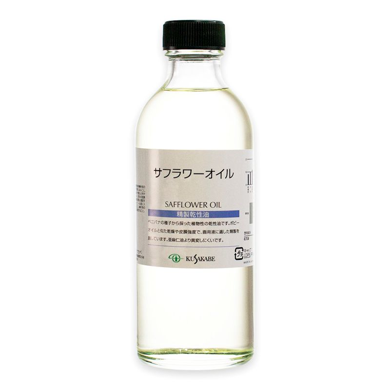 クサカベ画用液 サフラワーオイル 250ml