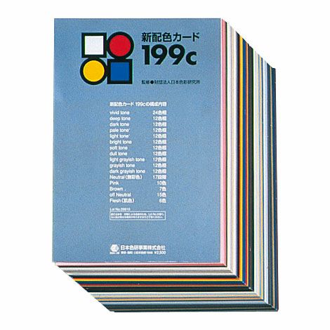 新配色カード 199c