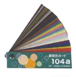新配色カード 104a