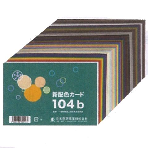 新配色カード 104b