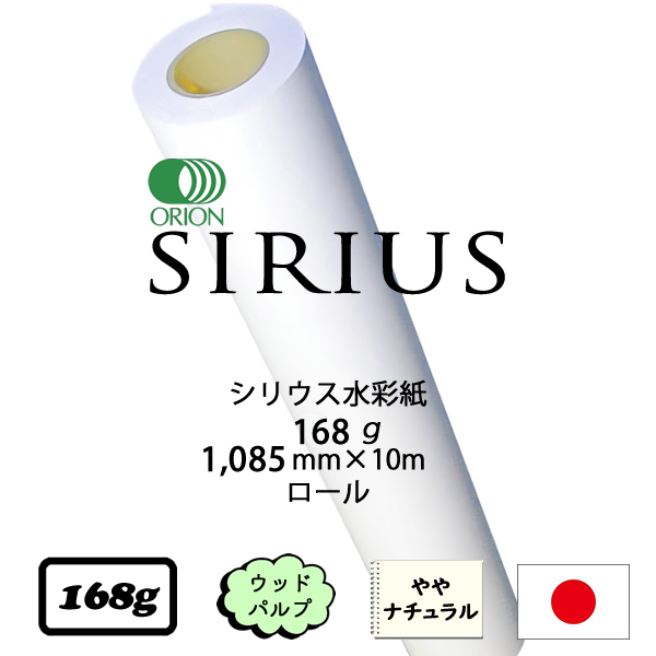シリウス水彩紙ロール 厚口 <168g> [幅1085mm×10m巻]