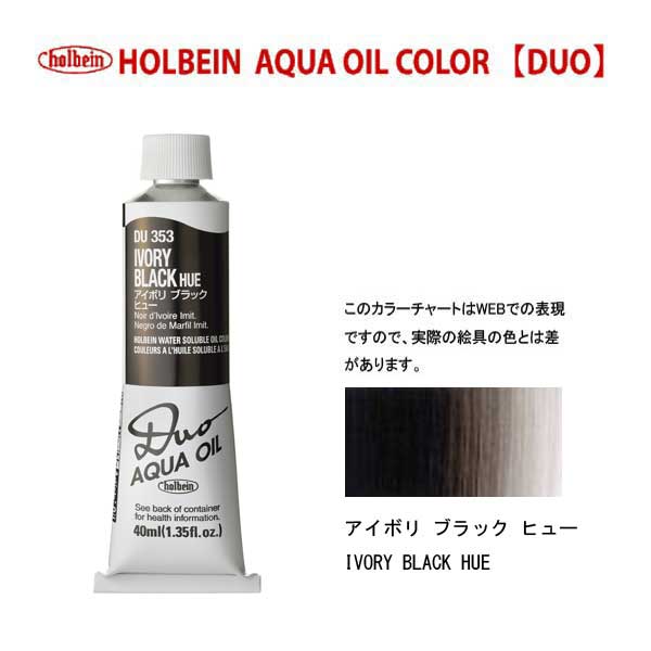 ホルベイン水可溶性油絵具DUO 353 アイボリブラックヒュー (9号)