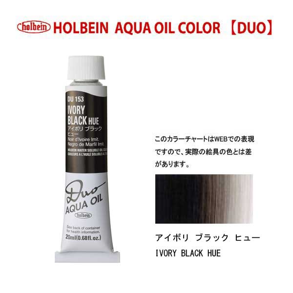 ホルベイン水可溶性油絵具DUO 153 アイボリブラックヒュー(6号)