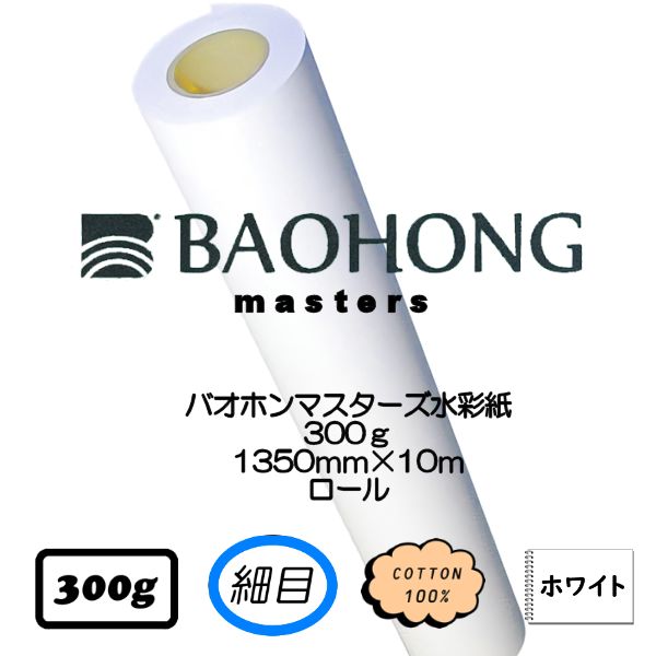 バオホンマスターズ水彩紙 ロール 【細目】<300g>