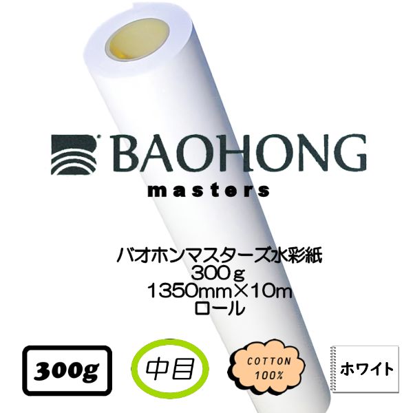 バオホンマスターズ水彩紙  ロール 【中目】<300g>【欠品中】