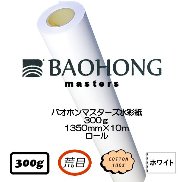 バオホンマスターズ水彩紙  ロール 【荒目】<300g>