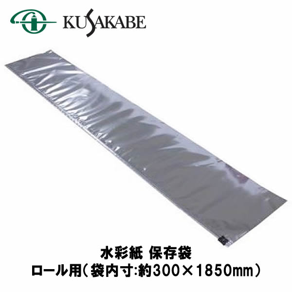 クサカベ 水彩紙 ロールサイズ用保存袋(防湿袋)