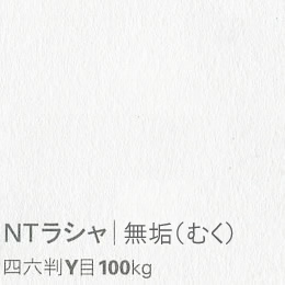 NTラシャ <100kg> 無垢(むく)