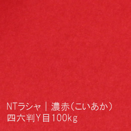 NTラシャ <100kg> 濃赤(こいあか)