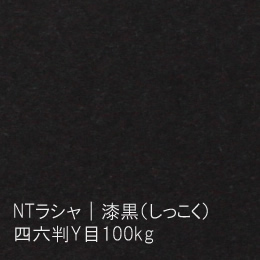 NTラシャ <100kg> 漆黒(しっこく)