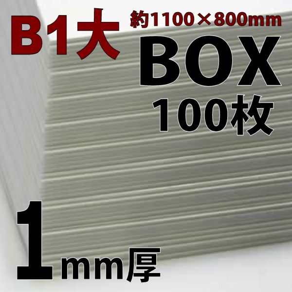 スチレンボード(ミラコーアスノー) B1大 1mm厚 箱売【100枚入】※法人限定・代引時間指定不可