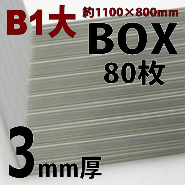 スチレンボード(ミラコーアスノー) B1大 3mm厚 箱売【80枚入】※法人限定・代引時間指定不可