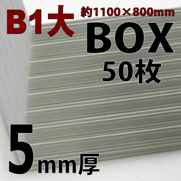 スチレンボード(ミラコーアスノー) B1大  5mm厚 箱売【50枚入】※法人限定・代引時間指定不可