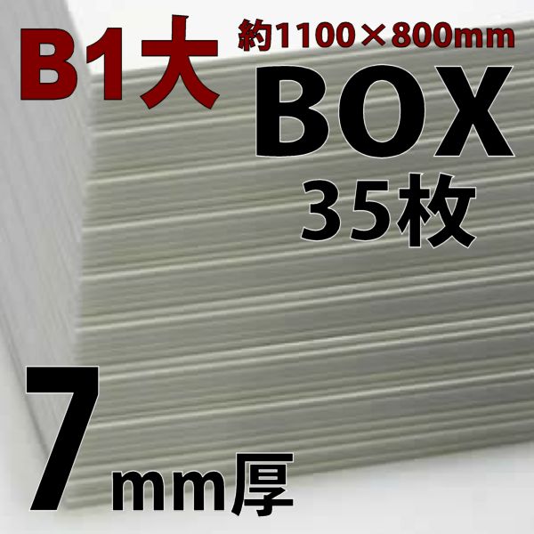 スチレンボード(ミラコーアスノー) B1大 7mm厚  箱売【35枚入】※法人限定・代引時間指定不可