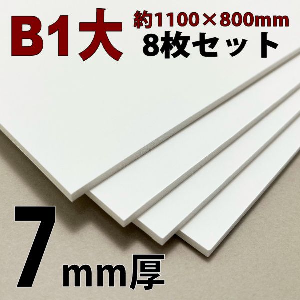 スチレンボード(ミラコーアスノー)  B1大  7mm厚【8枚】セット  (※沖縄・離島不可)