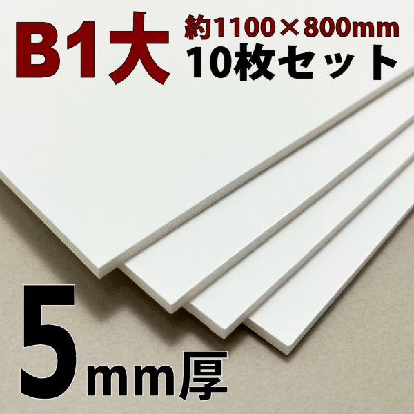 スチレンボード(ミラコーアスノー) B1大  5mm厚【10枚】セット  (※沖縄・離島不可)
