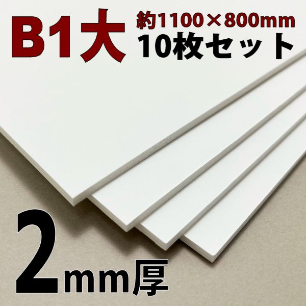 スチレンボード(ミラコーアスノー) B1大  2mm厚【10枚】セット (※沖縄・離島不可)