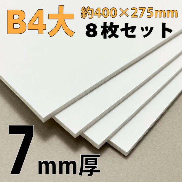 スチレンボード(ミラコーアスノー) B4大 7mm厚8枚セット