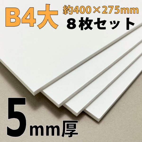 スチレンボード(ミラコーアスノー) B4大 5mm厚8枚セット