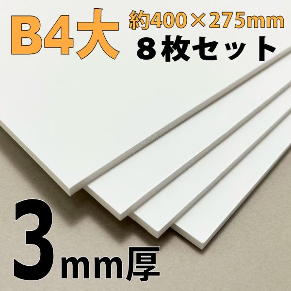 スチレンボード(ミラコーアスノー) B4大 3mm厚8枚セット