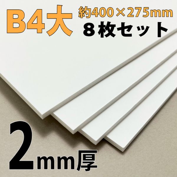 スチレンボード(ミラコーアスノー) B4大 2mm厚8枚セット