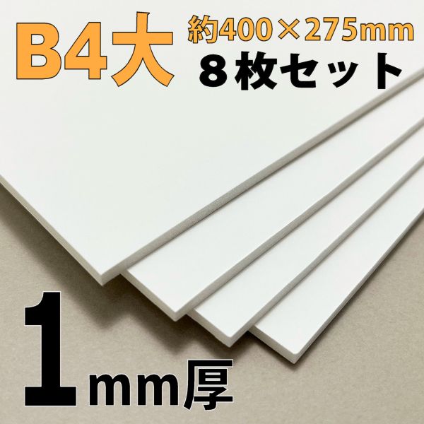 スチレンボード(ミラコーアスノー) B4大 1mm厚8枚セット