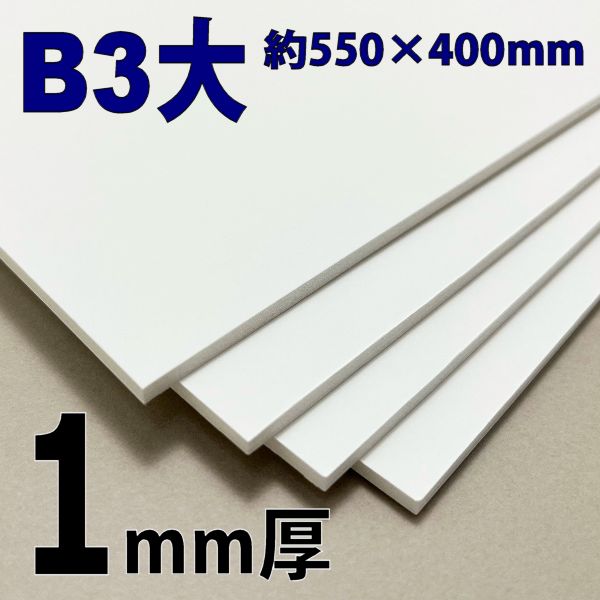 スチレンボード(ミラコーアスノー) B3大  1mm厚