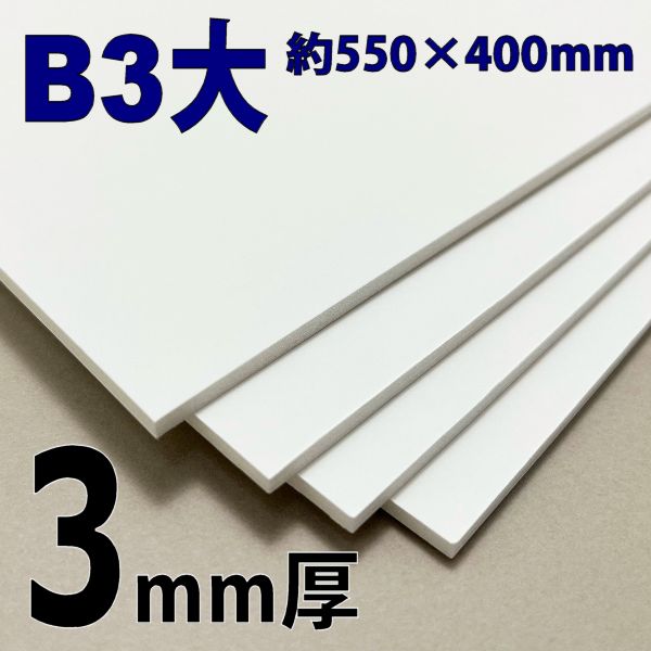 スチレンボード(ミラコーアスノー)  B3大  3mm厚