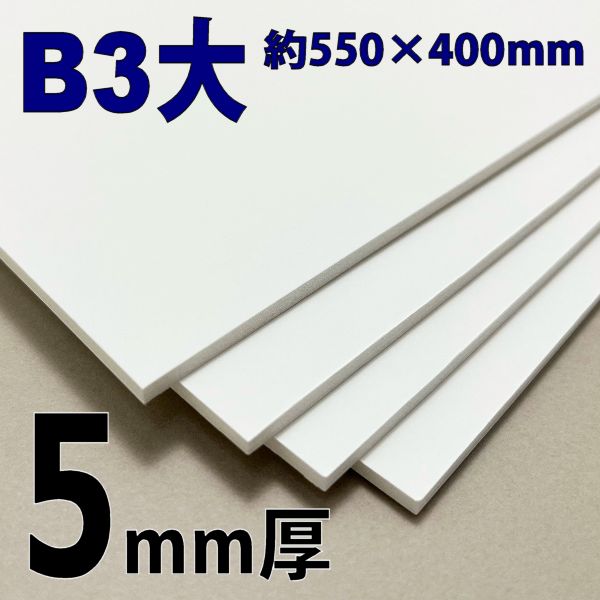 スチレンボード(ミラコーアスノー)  B3大  5mm厚