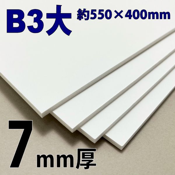 スチレンボード(ミラコーアスノー)  B3大  7mm厚