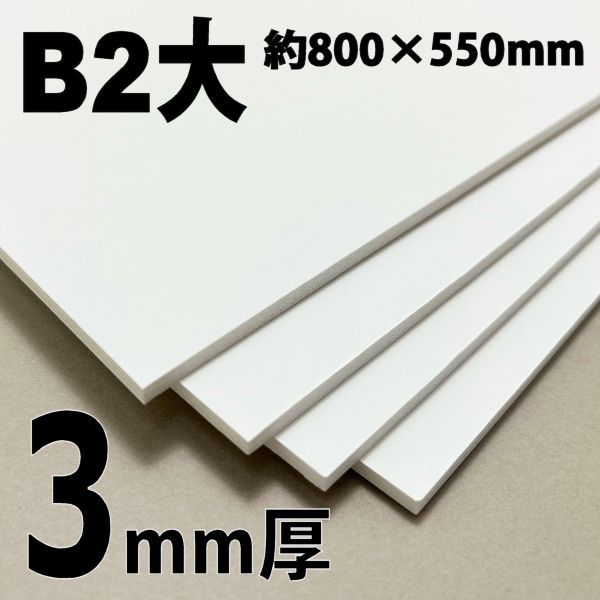スチレンボード(ミラコーアスノー)  B2大  3mm厚