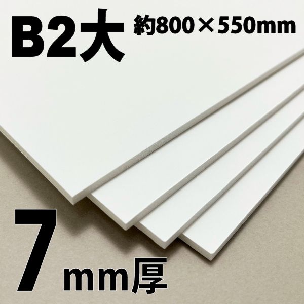 スチレンボード(ミラコーアスノー)  B2大  7mm厚