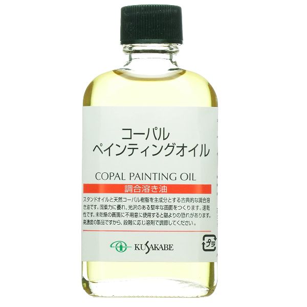 クサカベ画用液 コーパルペインティングオイル 55ml