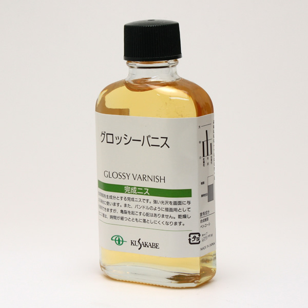 クサカベ画用液 グロッシーバニス 55ml